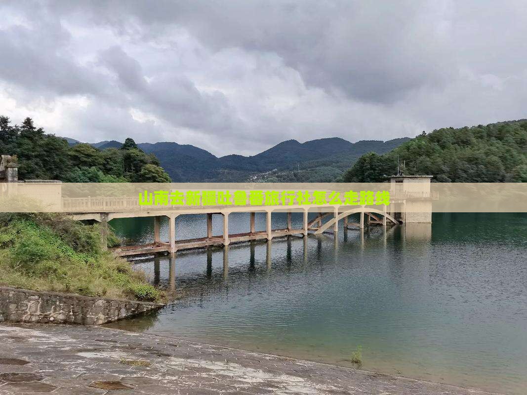 山南去新疆吐鲁番旅行社