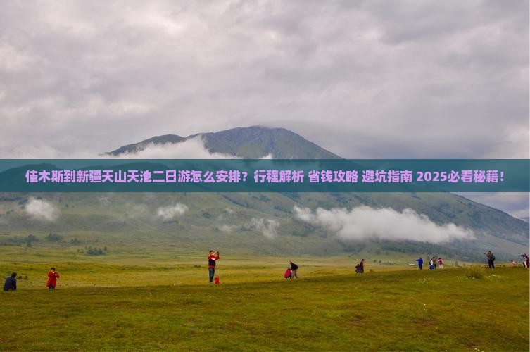 佳木斯到新疆天山天池二日游