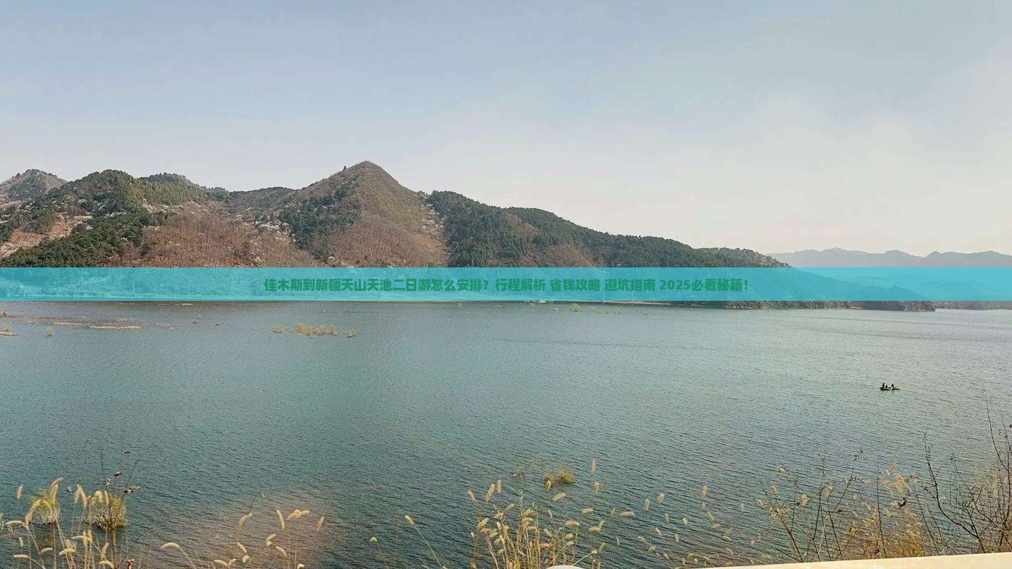 佳木斯到新疆天山天池二日游