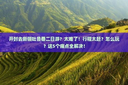 开封去新疆吐鲁番二日游