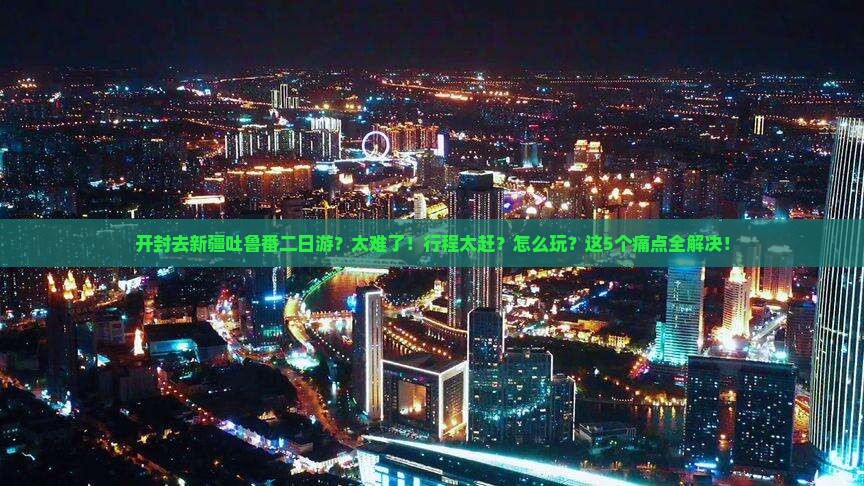 开封去新疆吐鲁番二日游