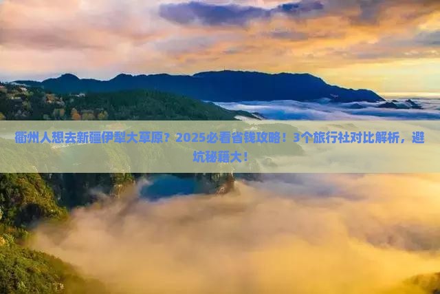 衢州去新疆伊犁大草原旅行社