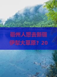 衢州去新疆伊犁大草原旅行社