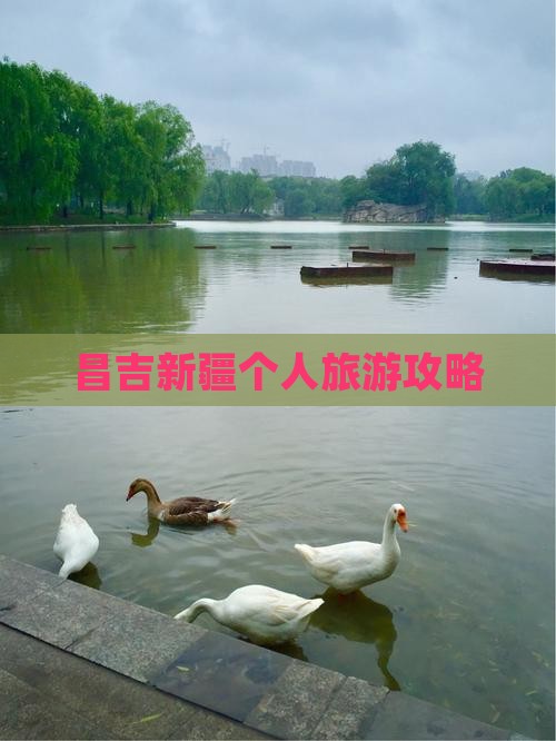 昌吉到新疆个人游