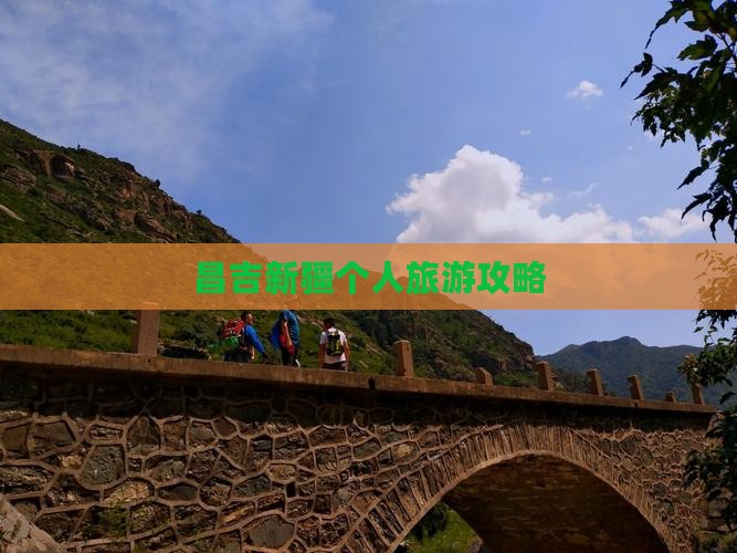 昌吉到新疆个人游