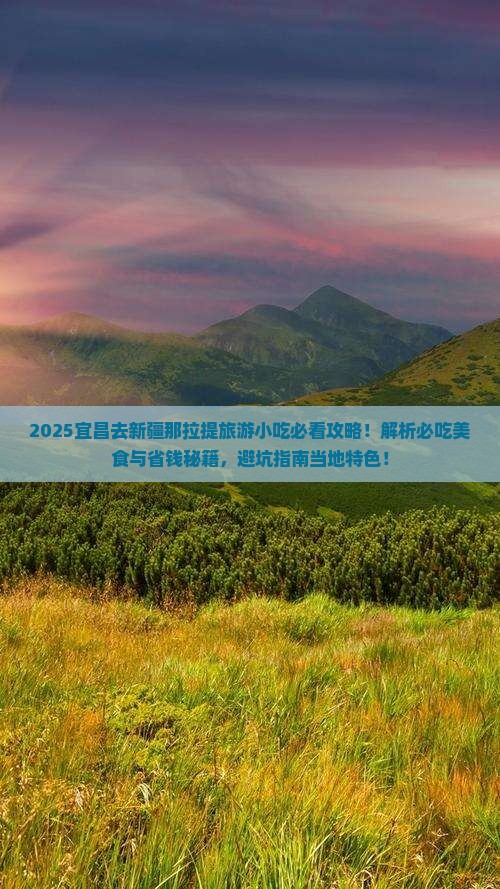 宜昌去新疆那拉提旅游小吃