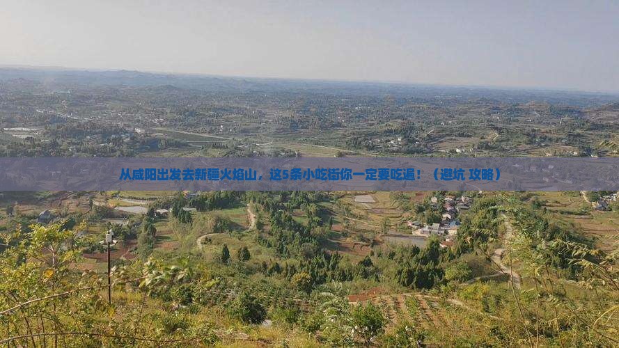 咸阳去新疆火焰山旅游小吃