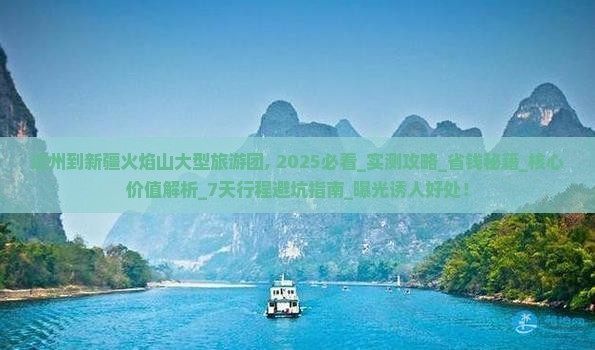 达州到新疆火焰山大型旅游团