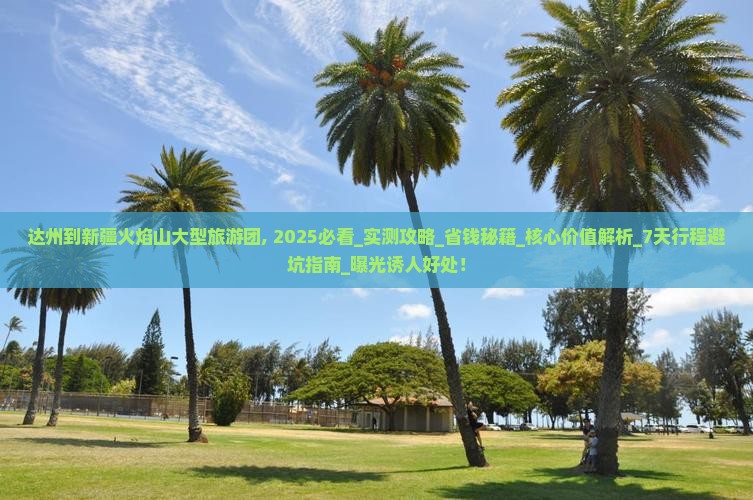 达州到新疆火焰山大型旅游团