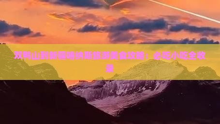 双鸭山到新疆喀纳斯旅游小吃