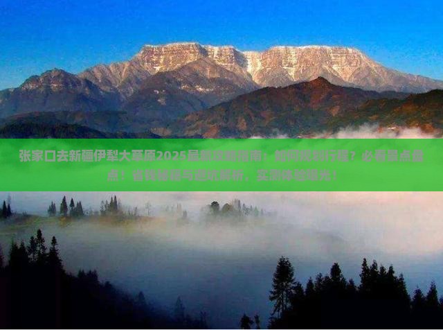 张家口去新疆伊犁大草原必去地