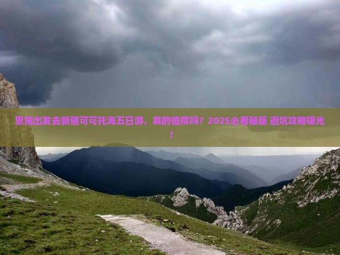 恩施去新疆可可托海五日游