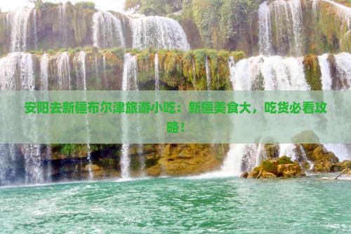 安阳去新疆布尔津旅游小吃