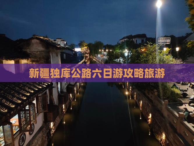 一月去新疆独库公路六日游