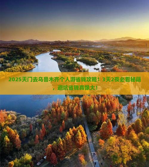天门到新疆乌鲁木齐个人游