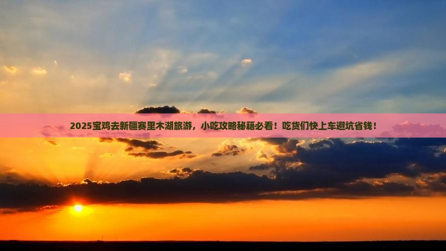 宝鸡到新疆赛里木湖旅游小吃