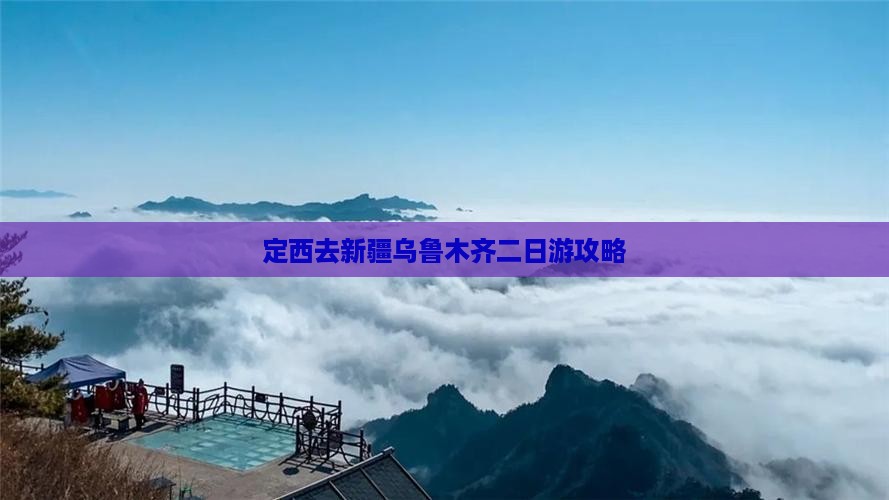 定西去新疆乌鲁木齐二日游