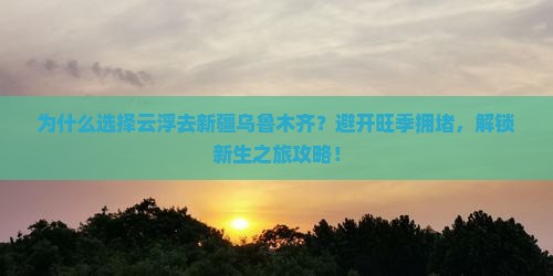 云浮去新疆乌鲁木齐攻略