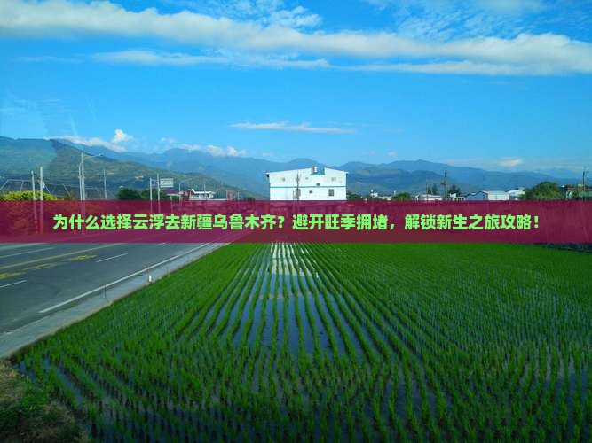 云浮去新疆乌鲁木齐攻略