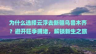 云浮去新疆乌鲁木齐攻略