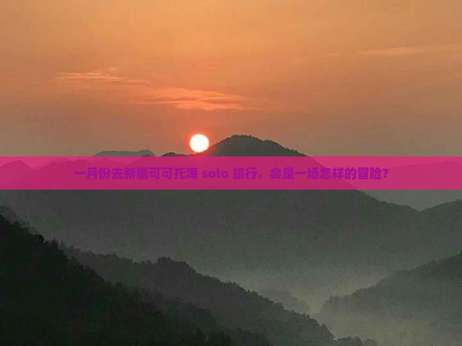 一月去新疆可可托海个人游 一月去新疆可可托海个人游