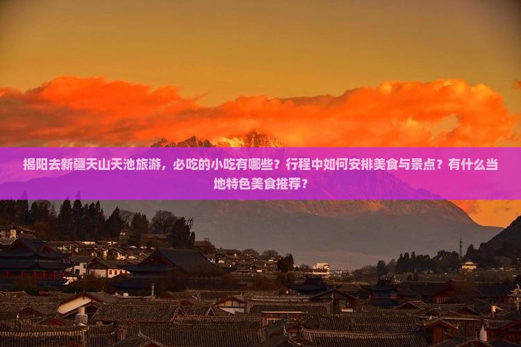 揭阳去新疆天山天池旅游小吃