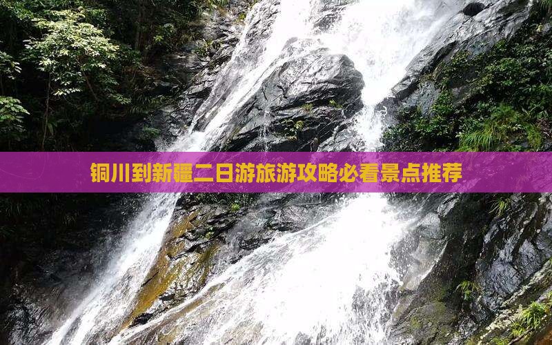 铜川到新疆二日游