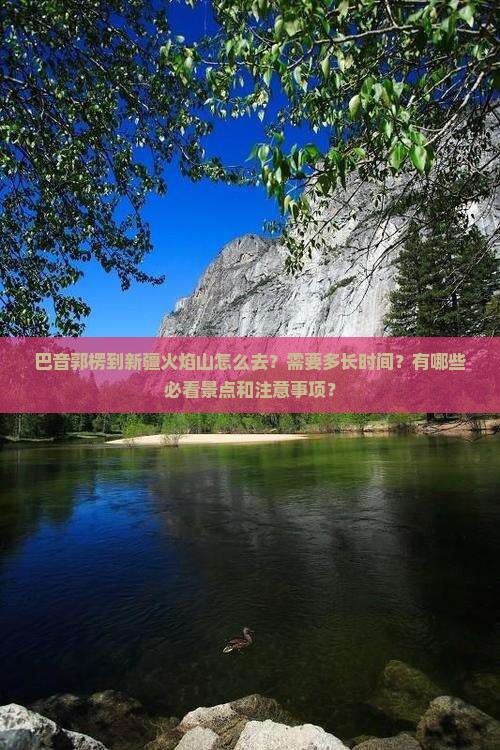 巴音郭楞到新疆火焰山攻略