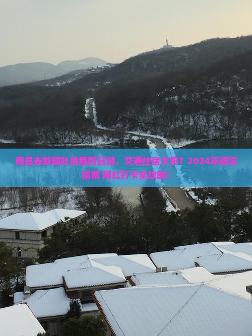南昌去新疆吐鲁番四日游