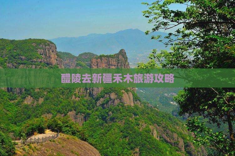 醴陵去新疆禾木哪里玩