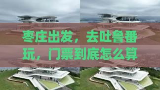 枣庄去新疆吐鲁番门票