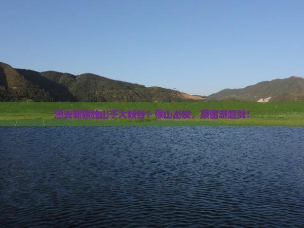 保山去新疆独山子大峡谷旅行社