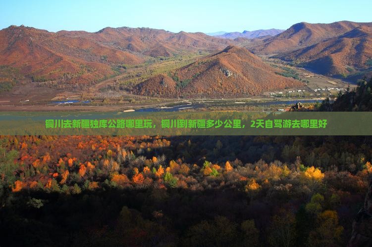 铜川去新疆独库公路哪里玩