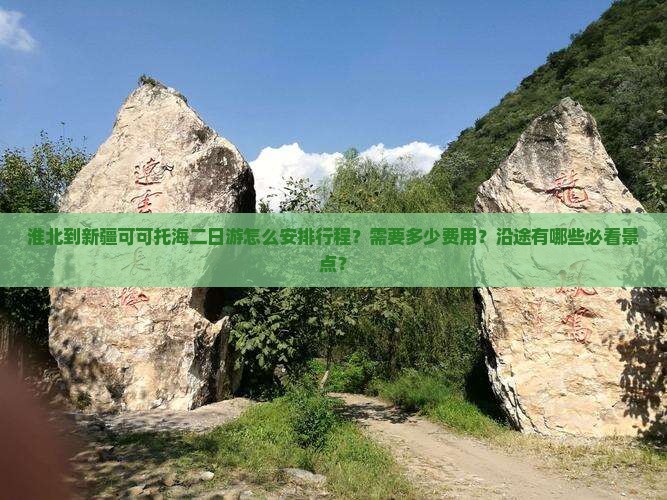 淮北到新疆可可托海二日游