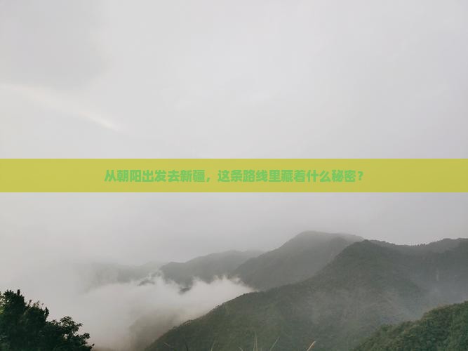 朝阳去新疆必去地