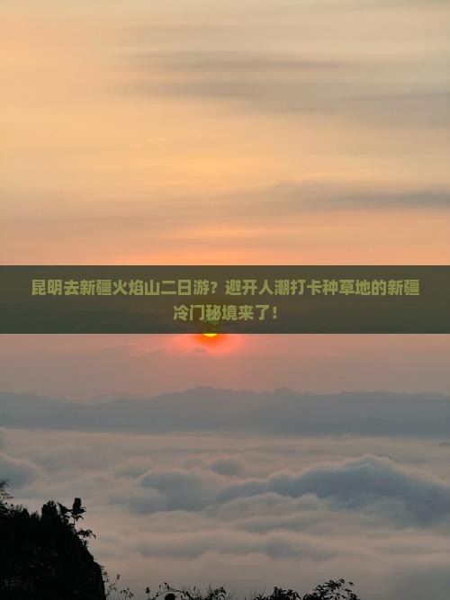 昆明去新疆火焰山二日游