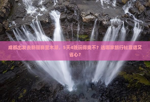 成都到新疆赛里木湖旅行社