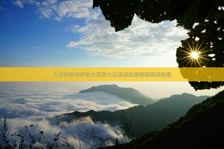 太原到新疆伊犁大草原七日游 太原到新疆伊犁大草原七日游