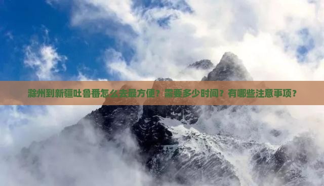 滁州去新疆吐鲁番攻略