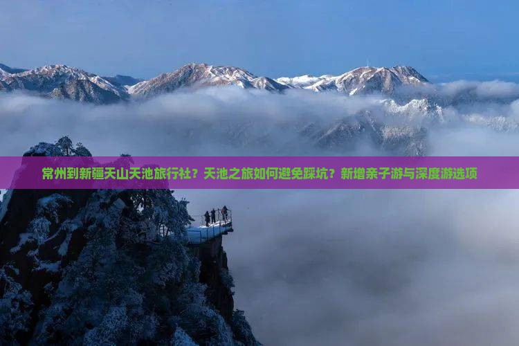 常州到新疆天山天池旅行社 常州到新疆天山天池旅行社