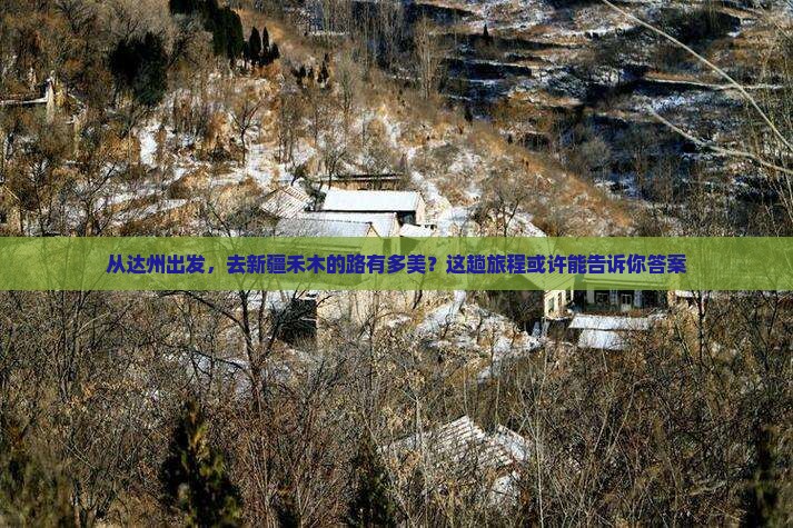 达州到新疆禾木攻略
