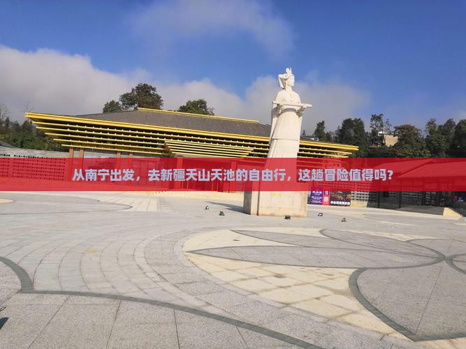 南宁到新疆天山天池自由团