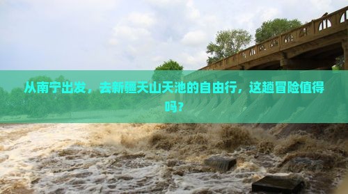 南宁到新疆天山天池自由团