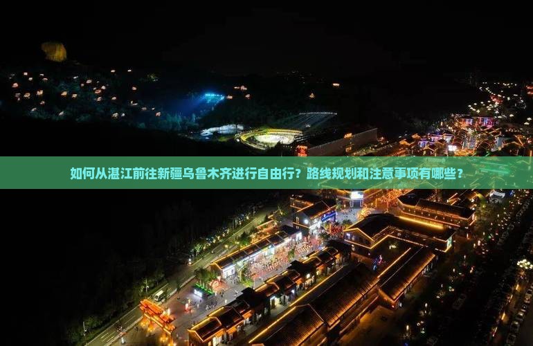 湛江去新疆乌鲁木齐自由行