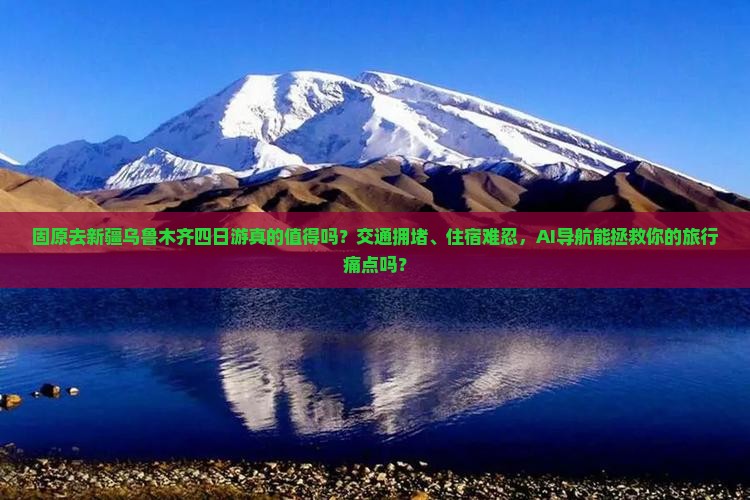 固原去新疆乌鲁木齐四日游