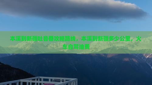 本溪到新疆吐鲁番攻略