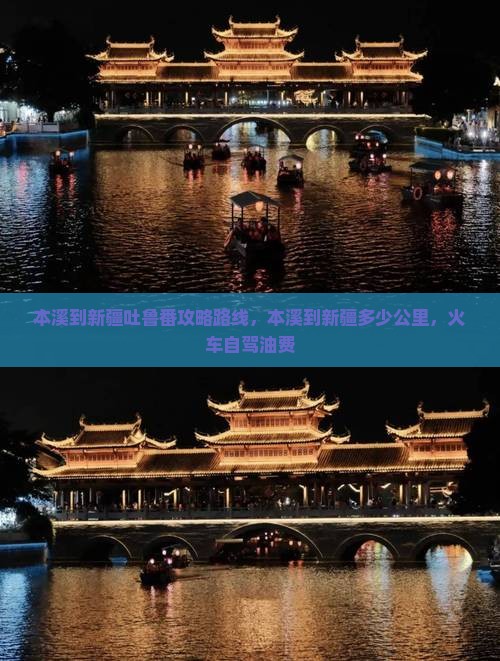 本溪到新疆吐鲁番攻略