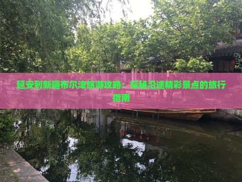 延安到新疆布尔津大型旅游团