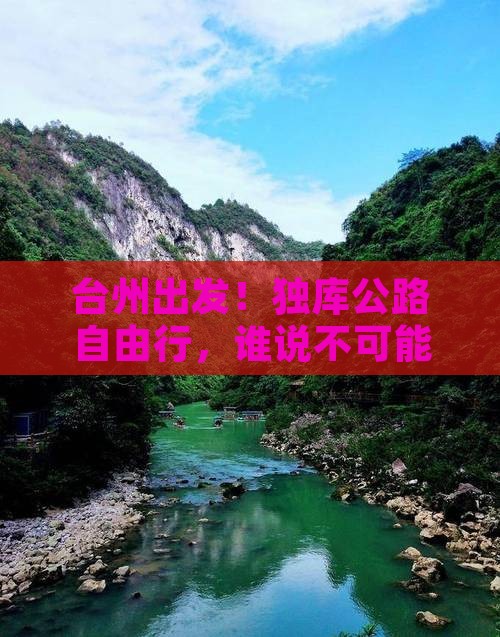台州到新疆独库公路个人游