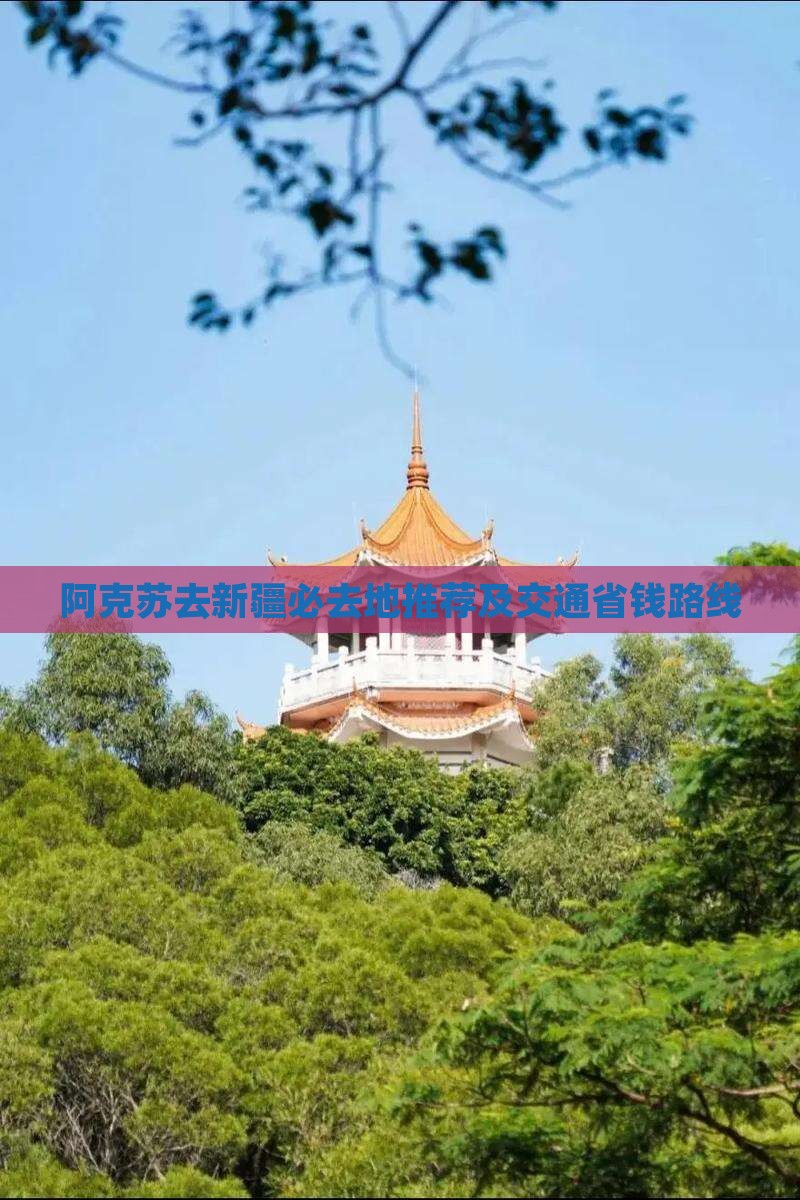 阿克苏去新疆必去地